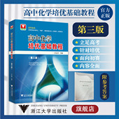 汪继苗第3版 浙大理科优学 高考选考资优生适用 强基竞赛初赛备考 社 高中化学培优基础教程 浙江大学出版 第三版