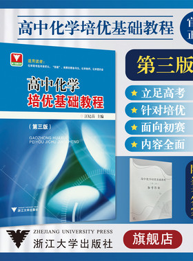 高中化学培优基础教程（第三版）/浙大理科优学/汪继苗第3版/高考选考资优生适用/强基竞赛初赛备考/浙江大学出版社