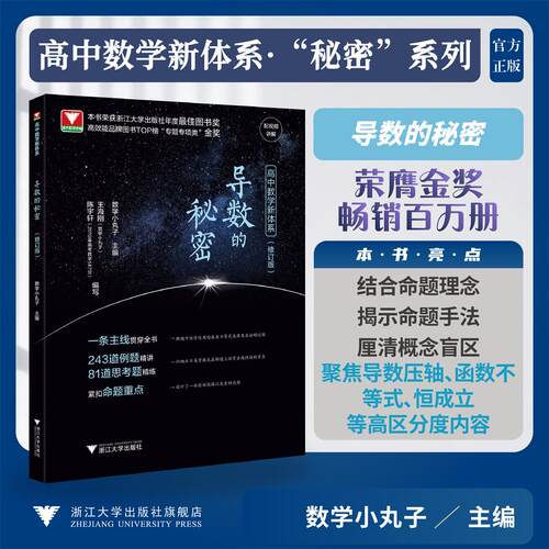 高中数学新体系（导数的秘密）修订版/本书荣获高效能品牌图书TOP榜“专题专项类”金奖/王海刚 陈宇轩 著名/浙江大学出版社