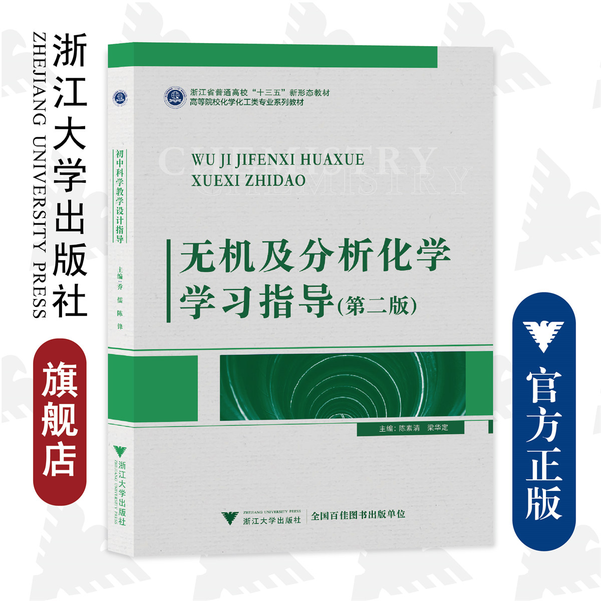 无机及分析化学学习指导(第2版高等院校化学化工类专业系列教材普通高校新形态教材)/陈素清/梁华定/浙江大学出版社/教学辅导