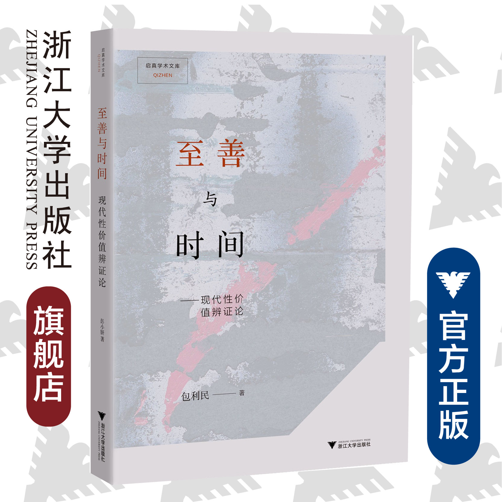 至善与时间——现代性价值辨证论 /启真学术文库/包利民/浙江大学出版社