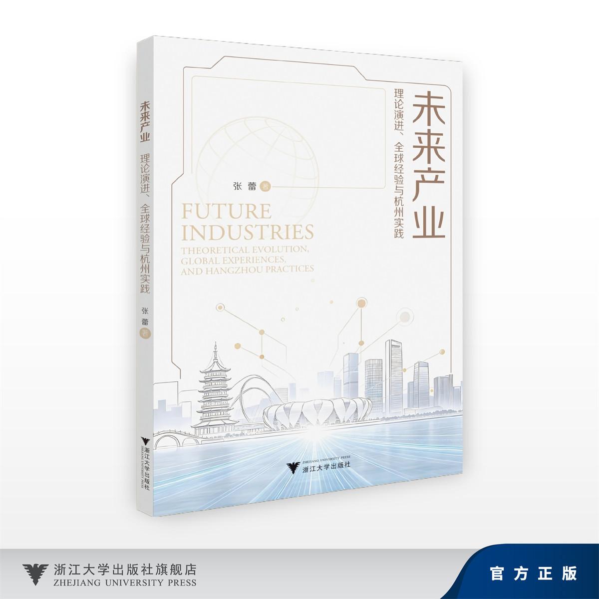 未来产业:理论演进、全球经验与杭州实践/张蕾/浙江大学出版社