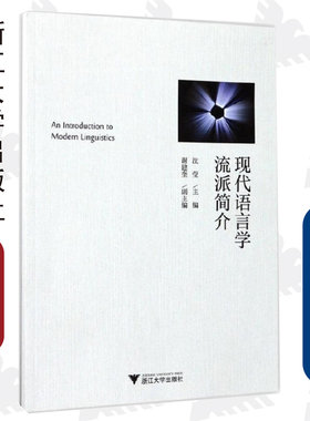 现代语言学流派简介/沈莹/浙江大学出版社