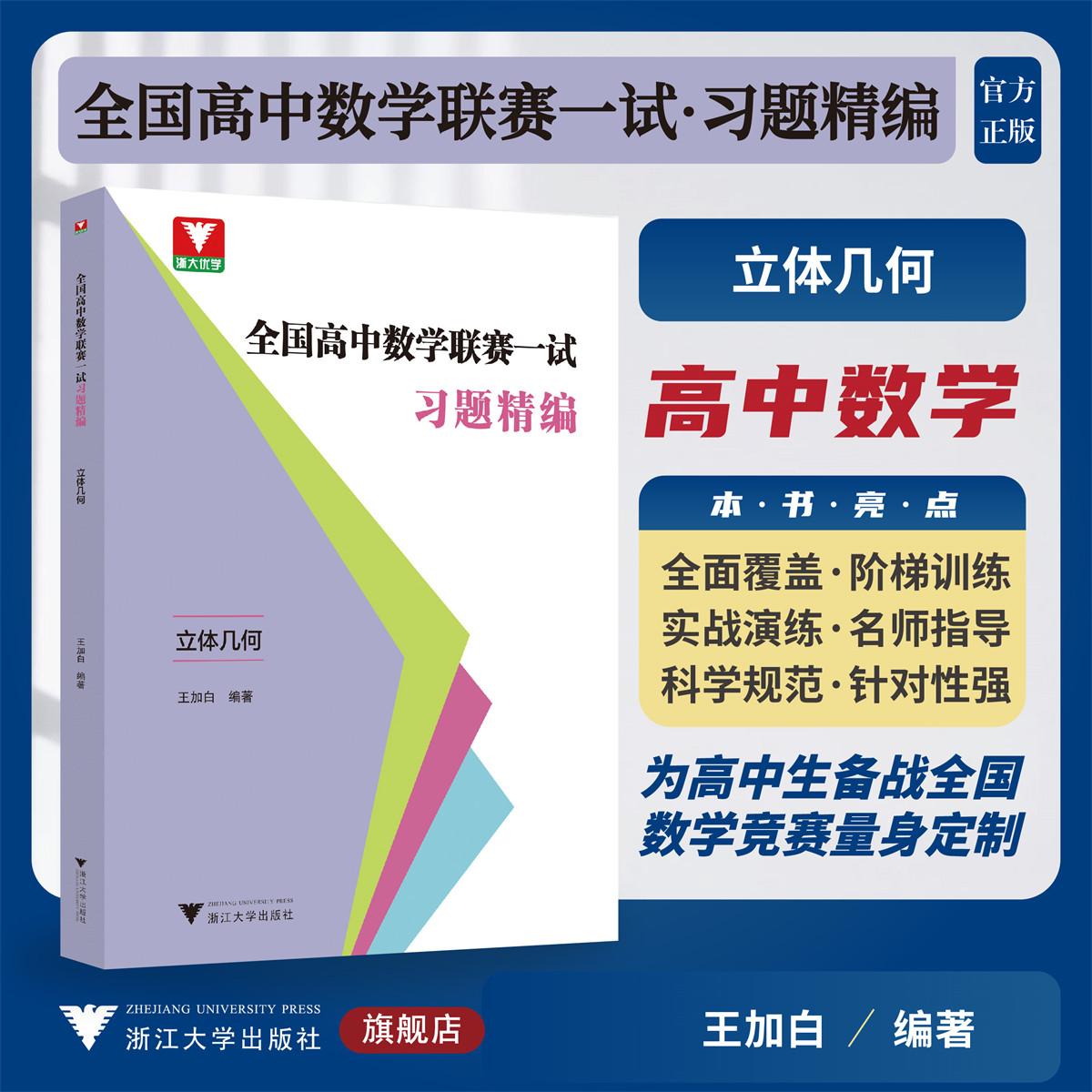 全国高中数学联赛一试习题精编（立体几何）/浙大优学/为高中生备战全国数学竞赛量身定制/王加白 编著/浙江大学出版社