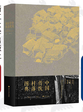 中国传统村落图典（精）/王鲁湘/摄影：萧加/浙江大学出版社