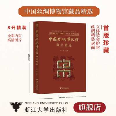 【首版珍藏】中国丝绸博物馆藏品精选Highlights of the Collections in China National Silk Museum(精)/赵丰主编/责编:包灵灵/