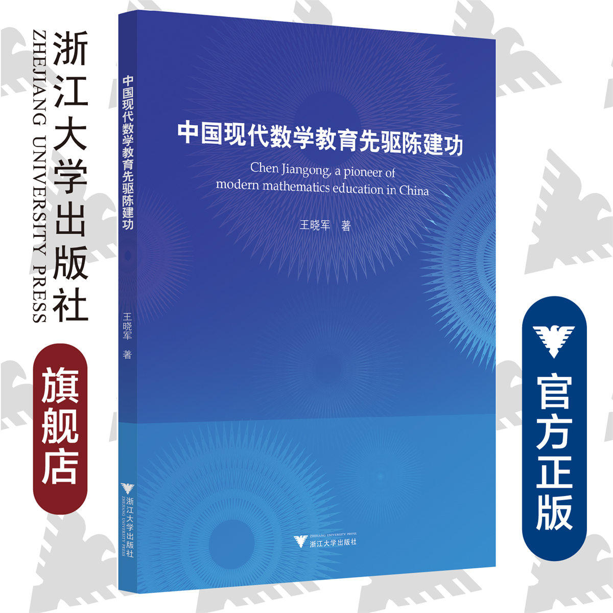 China modern mathematics education pioneer Chen Jiangong Zhejiang University Press Wang Xiaojun Chen Jiangong , a pioneer ofmodern mathematics education in Chinain the Books/Magazine/Newspaper , Biography , Educators  category - from Buy2taobao.com to provide professional Taobao agent buy service