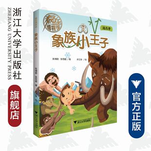 疯狂博物馆——象族小王子/远古季/陈博君/张雨嫣/许汉枭/浙江大学出版社