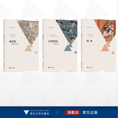 【全3册】宫崎市定作品集/大唐帝国：中国的中世/科举/水浒传：虚构中的史实