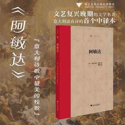 阿敏达/文艺复兴译丛/托尔夸托·塔索 著/浙江大学出版社