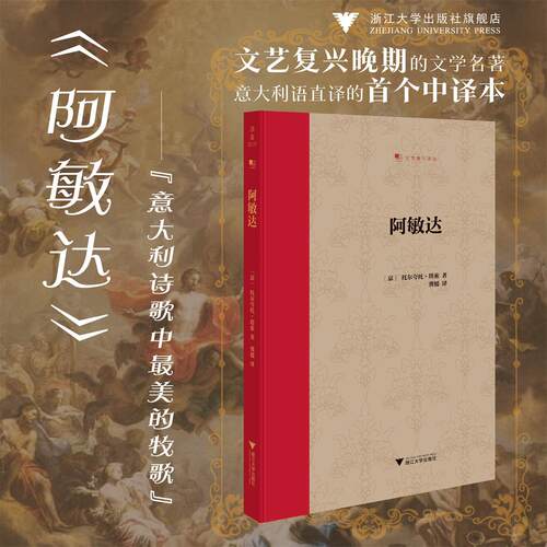 阿敏达/文艺复兴译丛/托尔夸托·塔索 著/浙江大学出版社