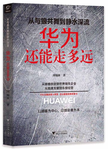 从与狼共舞到静水深流:华为还能走多远/周锡冰/浙江大学出版社