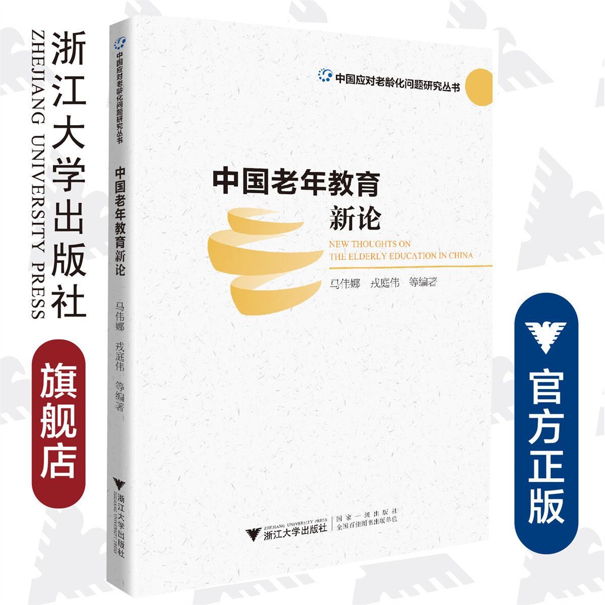 中国老年教育新论/中国应对老龄化问题研究丛书/马伟娜/戎庭伟/浙江大学出版社
