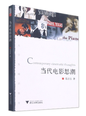 当代电影思潮 /大学生通识教育/范志忠/浙江大学出版社