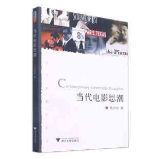 当代电影思潮 /大学生通识教育/范志忠/浙江大学出版社