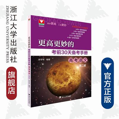 更高更妙的考前30天备考手册 高考语文（第二版）/浙大优学/更高更妙/学一组考场秘笈/研一组高考真题/测一组仿真训练/安学军