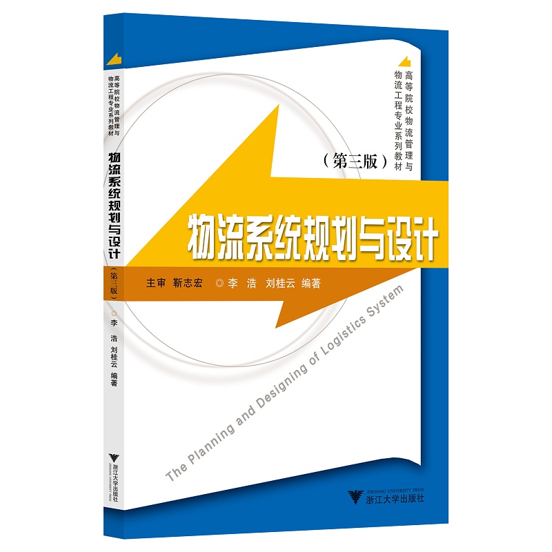 物流系统规划与设计(第3版高等院校物流管理与物流工程专业系列教材)/李浩/刘桂云/浙江大学出版社