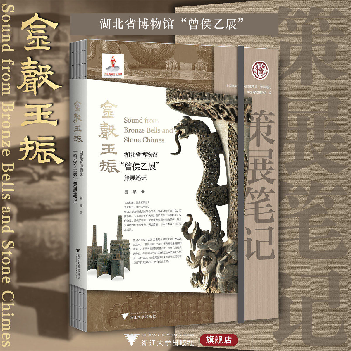 金声玉振：湖北省博物馆“曾侯乙展”策展笔记/中国博物馆陈列展览精品/曾攀/浙江大学出版社图片