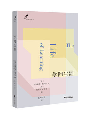 学问生涯/译学馆译丛/[美]道格拉斯·格林伯格 斯坦利·N.卡茨/译者:吕大年/浙江大学出版社