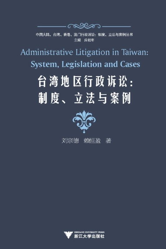 台湾地区行政诉讼--制度立法与案例/中国大陆台湾香港澳门行政诉讼制度立法与案例丛书/刘宗德/赖恒盈|主编:应松年/浙江大学出版社