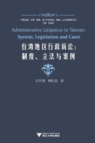 台湾地区行政诉讼--制度立法与案例/中国大陆台湾香港澳门行政诉讼制度立法与案例丛书/刘宗德/赖恒盈|主编:应松年/浙江大学出版社