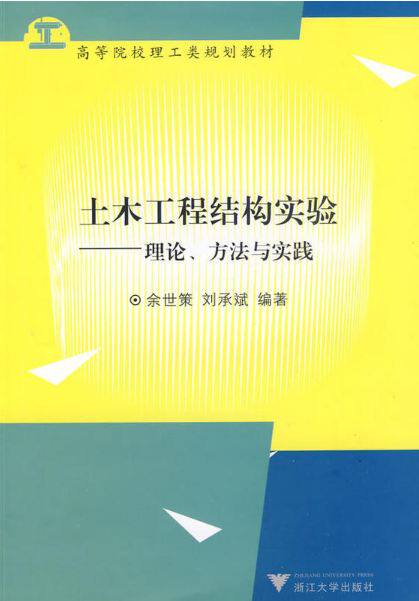 土木工程结构实验——理论,方法与实践/高等院校理工类规划教材/余世