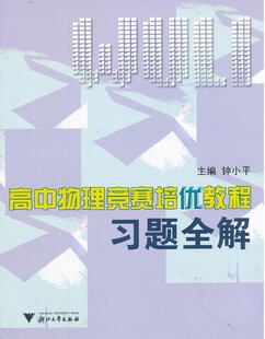浙江大学出版 钟小平 社 习题全解 高中物理竞赛培优教程
