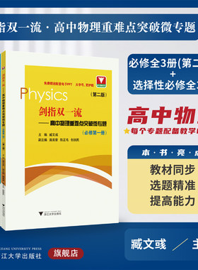 剑指双一流.高中物理重难点突破微专题/必修第一/二/三册(第二版)/选择性必修第1/2/3册/臧文彧/浙江大学出版社
