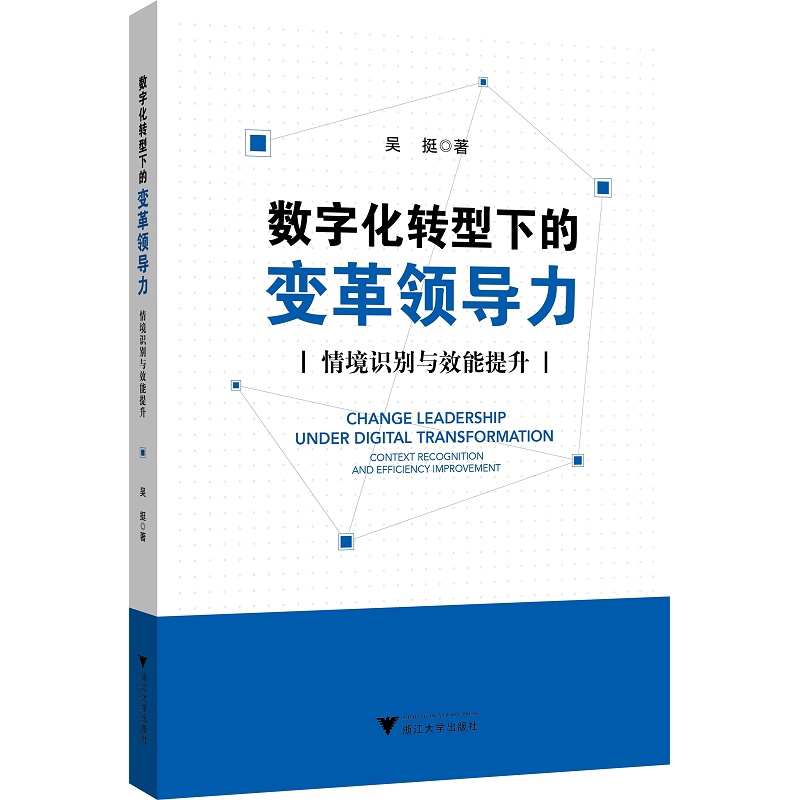 数字化转型下的变革领导力：情境识别与效能提升/吴挺/浙江大学出版社