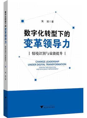 数字化转型下的变革领导力：情境识别与效能提升/吴挺/浙江大学出版社