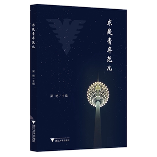 求是青年范儿/梁艳|责编:徐霞/浙江大学出版社