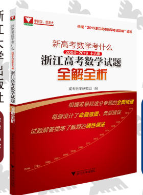 新高考数学考什么：2004-2019十六年浙江高考数学试题全解全析/一句“2019浙江高考数学考试说明”编写/高考数学研究组