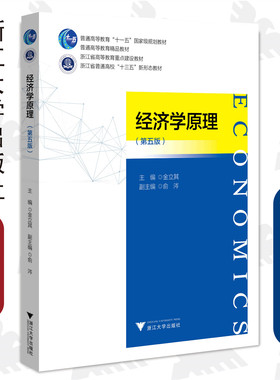 经济学原理（第5版浙江省普通高校十三五新形态教材）/金立其/浙江大学出版社