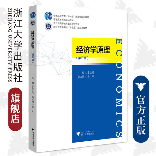 经济学原理（第5版浙江省普通高校十三五新形态教材）/金立其/浙江大学出版社