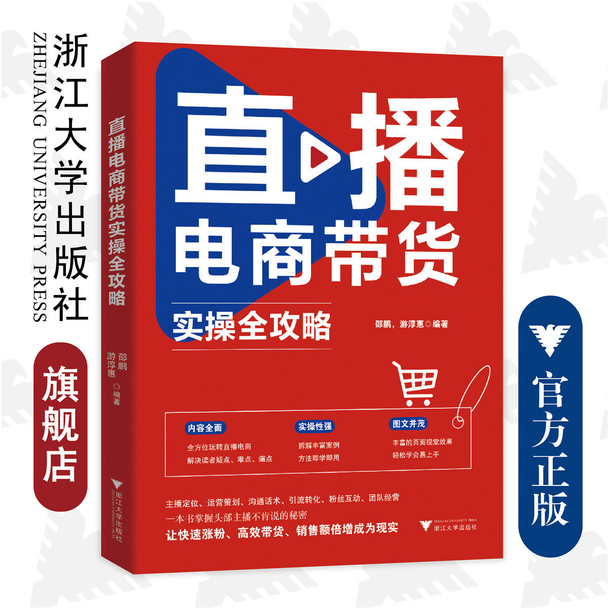 直播电商带货实操全攻略/内容全面/实操性强/图文并茂/邵鹏/游淳惠/快速涨粉/高校带货/销售额倍增/浙江大学出版社
