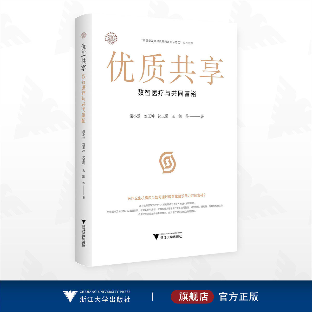 优质共享:数智医疗与共同富裕/浙江文化研究工程成果文库/“高质量发展建设共同富裕示范区”系列丛书/谢小云/刘玉坤/沈玉强/王凯