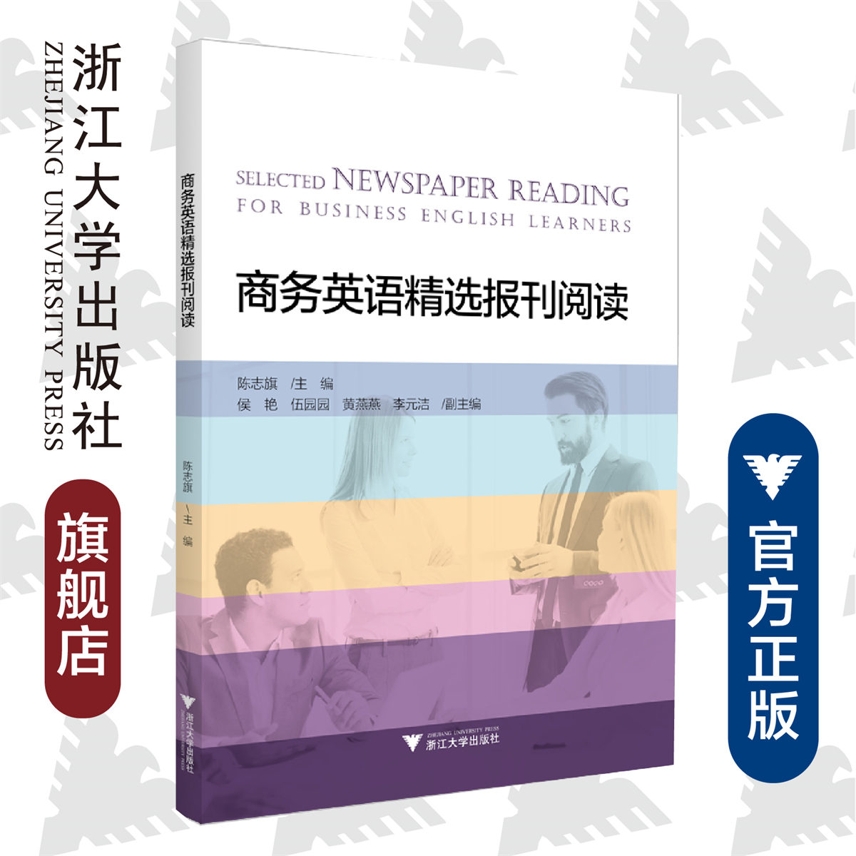 商务英语精选报刊阅读/陈志旗/浙江大学出版社