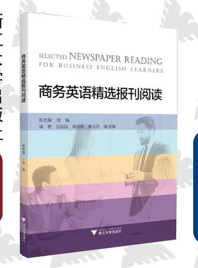 商务英语精选报刊阅读/陈志旗/浙江大学出版社