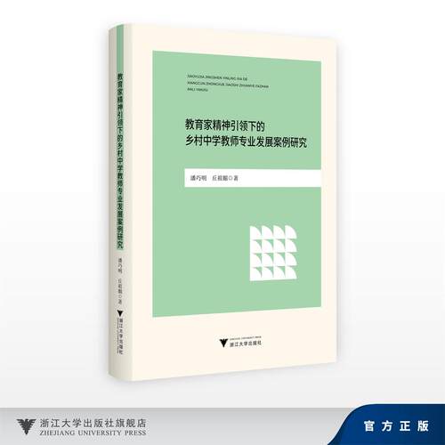 教育家精神引领下的乡村中学教师专业发展案例研究/潘巧明 丘祖媚/浙江大学出版社