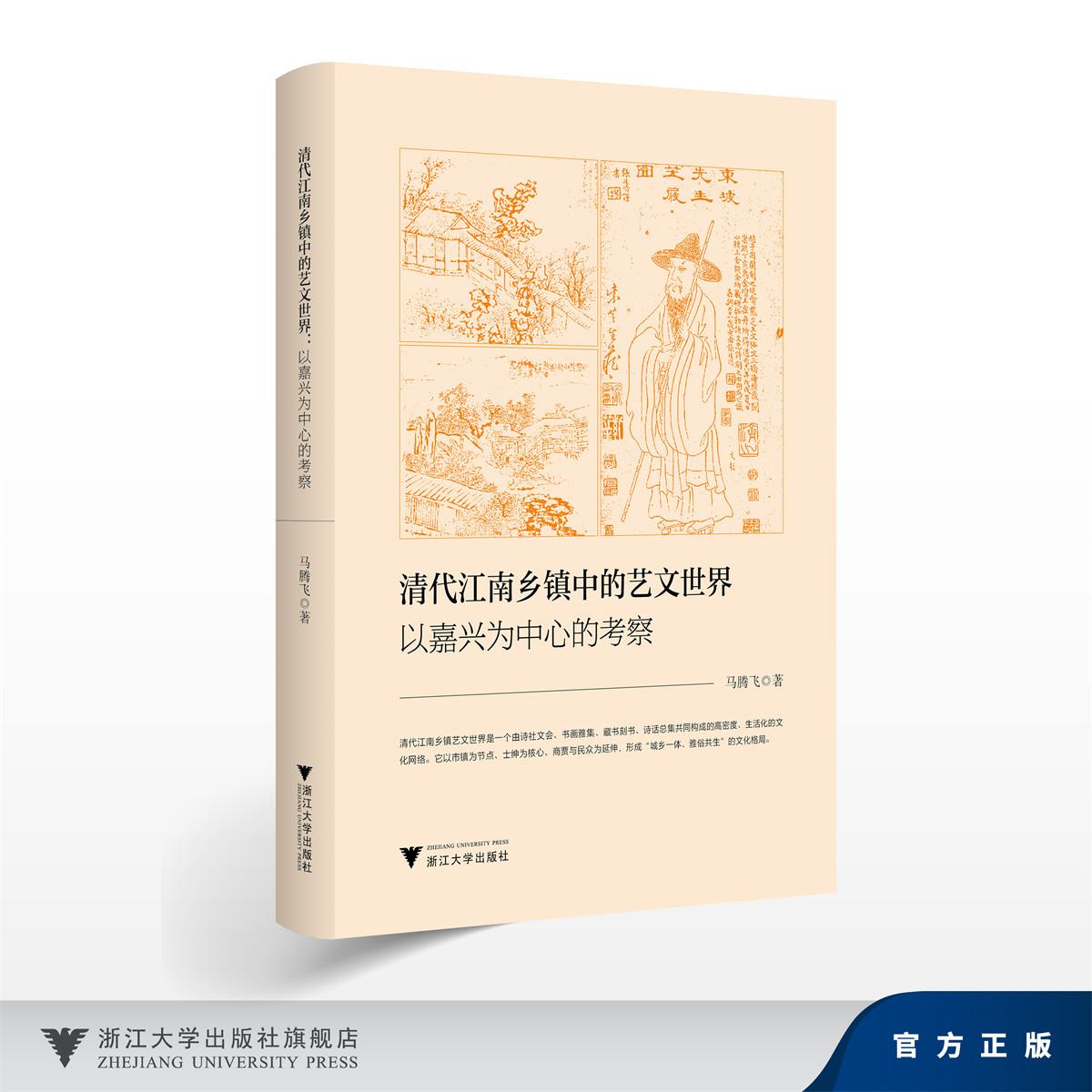 清代江南乡镇中的艺文世界:以嘉兴为中心的考察/马腾飞/浙江大学出版社