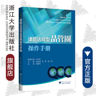 汪洋 课题达成型品管圈操作手册 李盈 浙江大学出版 王临润 社