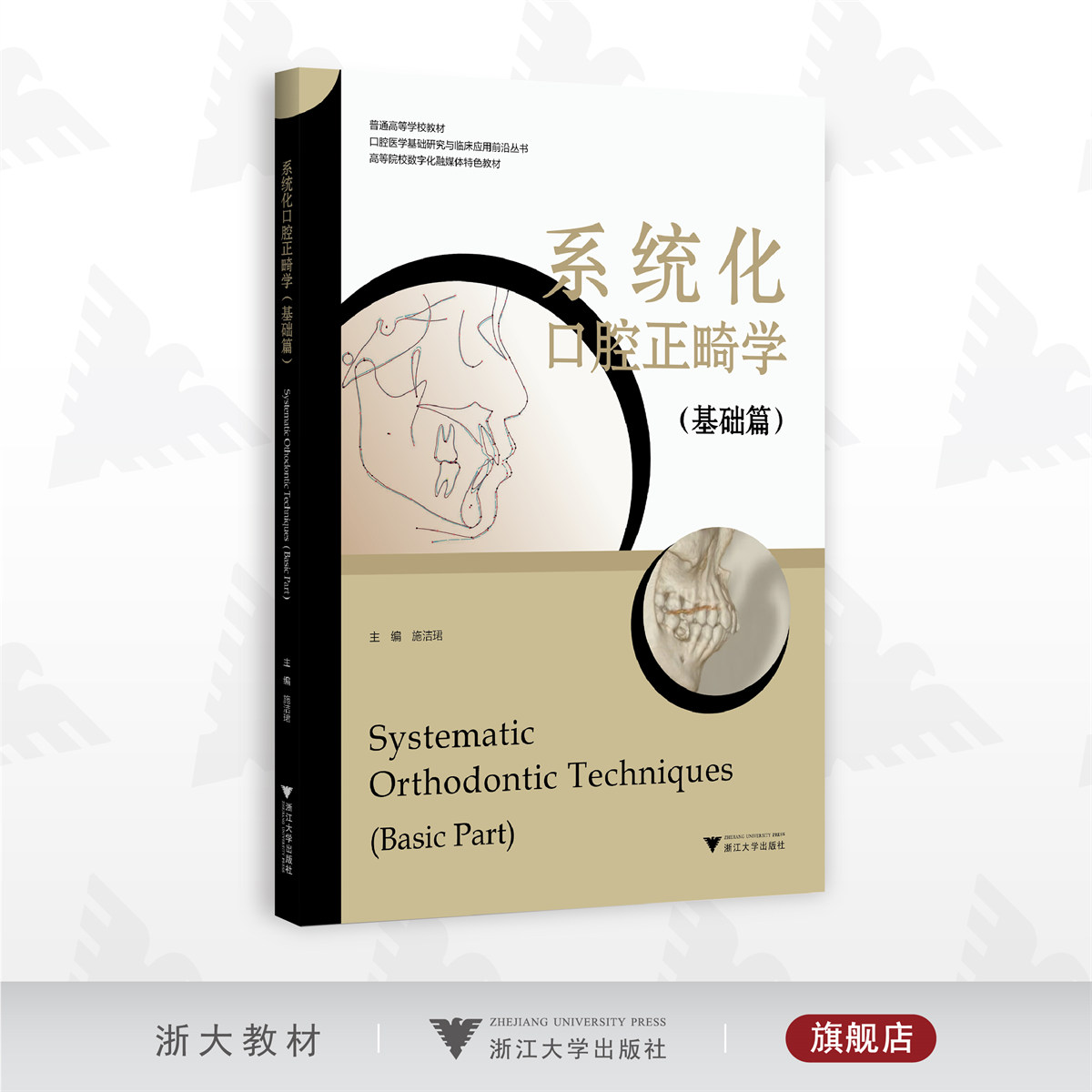 系统化口腔正畸学——基础篇/普通高等学校教材 口腔医学基础研究与临床应用前沿丛书 高等院校数字化融媒体特色教材/主编 施洁珺/