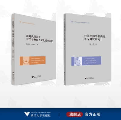 【全2册】外国语言学及应用语言学/新时代背景下在华非洲商人文化适应研究/时间指称的照应性英汉对比研究