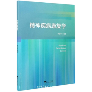 精神疾病康复学/李丽华/浙江大学出版社