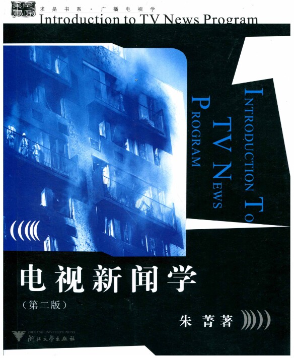 电视新闻学(新闻业务知识丛书)/第2版/朱菁/浙江大学出版社