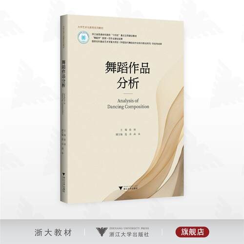 舞蹈作品分析/大学艺术与美育系列教材/浙江省普通本科高校“十四五”重点立项建设教材/徐顽 主编/浙江大学出版社