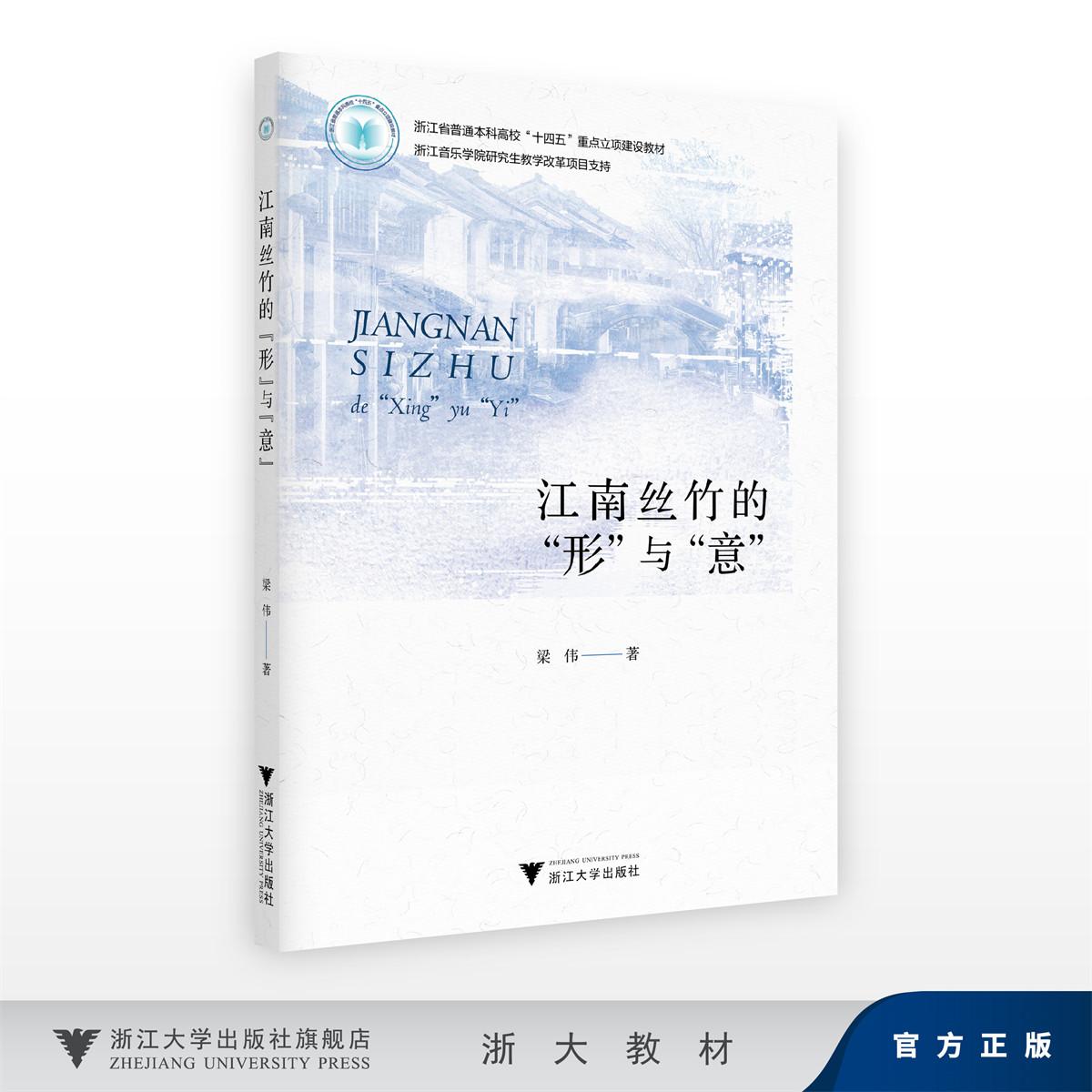 江南丝竹的“形”与“意”/浙江省普通本科高校“十四五”重点立项建设教材/浙江音乐学院研究生教学改革项目支持/梁伟