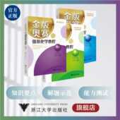 高二 高三 浙江大学出版 金版 同步新教材 高一 社 林肃浩 奥赛与强基化学教程