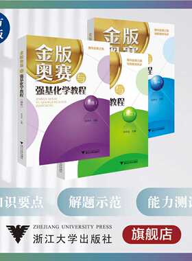 金版奥赛与强基化学教程/高一/高二/高三/浙江大学出版社/同步新教材/林肃浩