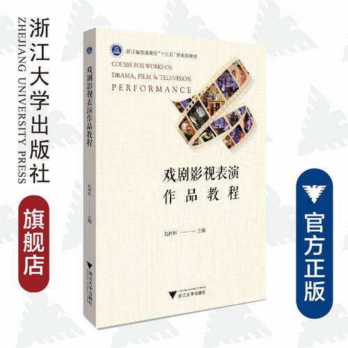 戏剧影视表演作品教程/浙江省普通高校新形态教材/浙江大学出版社/赵彬彬